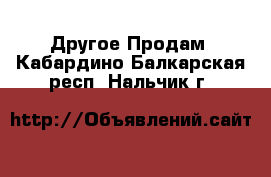 Другое Продам. Кабардино-Балкарская респ.,Нальчик г.